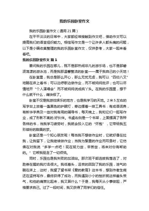 我的乐园卧室作文