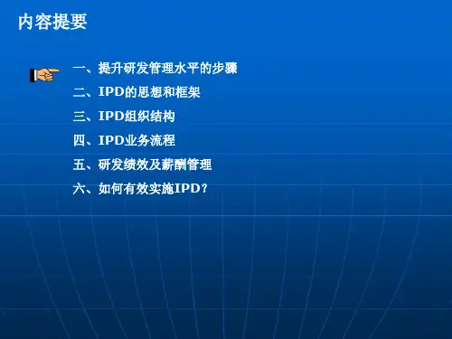 集成产品开发(IPD)高层培训