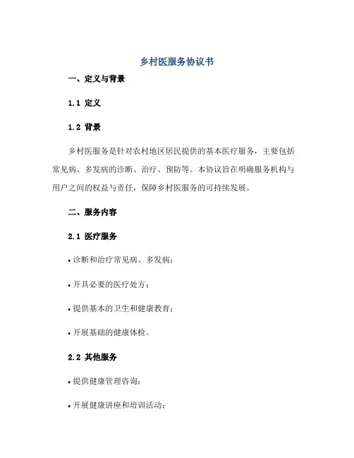 乡村医服务协议书