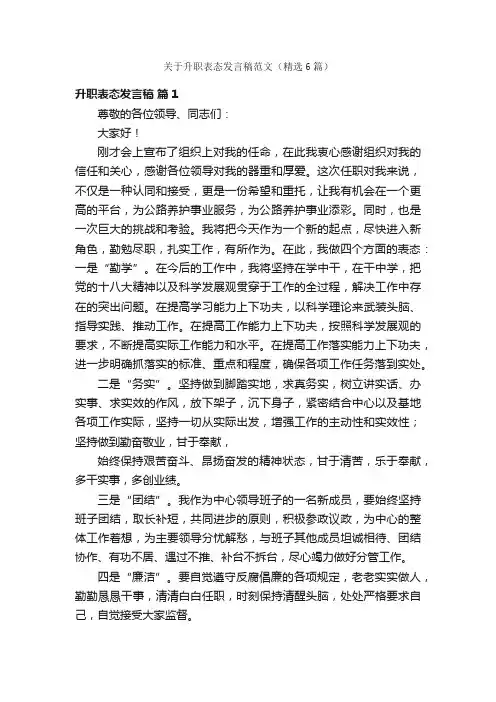 关于升职表态发言稿范文（精选6篇）