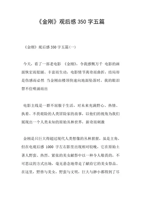 《金刚》观后感350字五篇