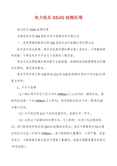 电力机车SS4G故障处理