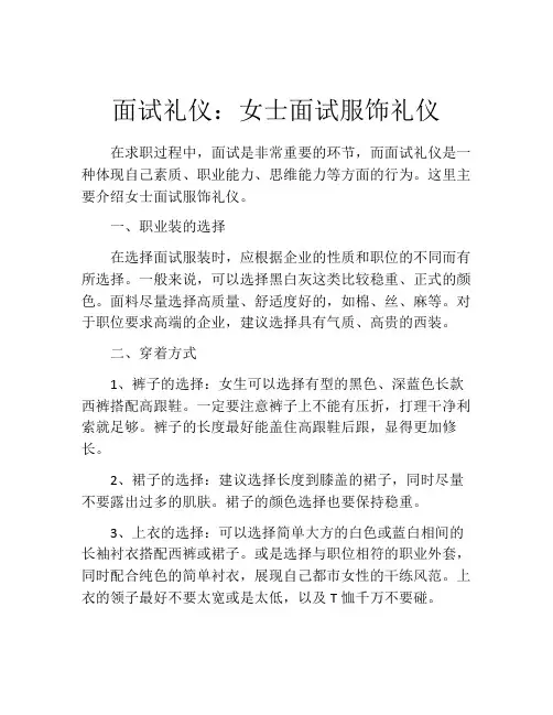 面试礼仪：女士面试服饰礼仪