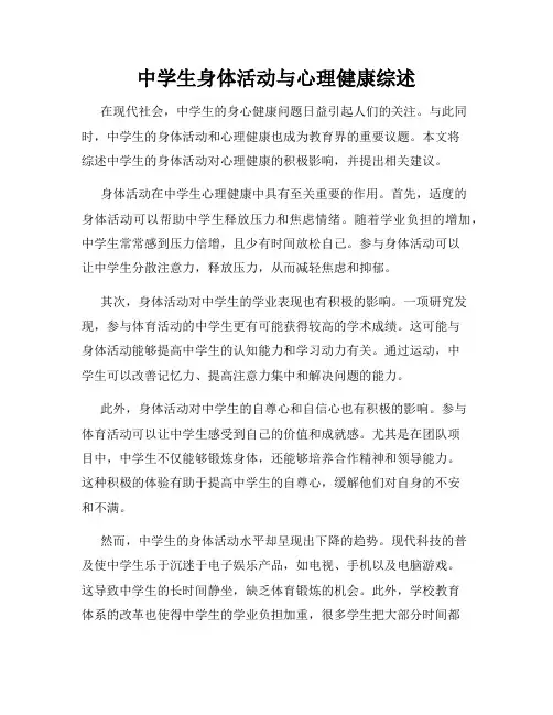 中学生身体活动与心理健康综述