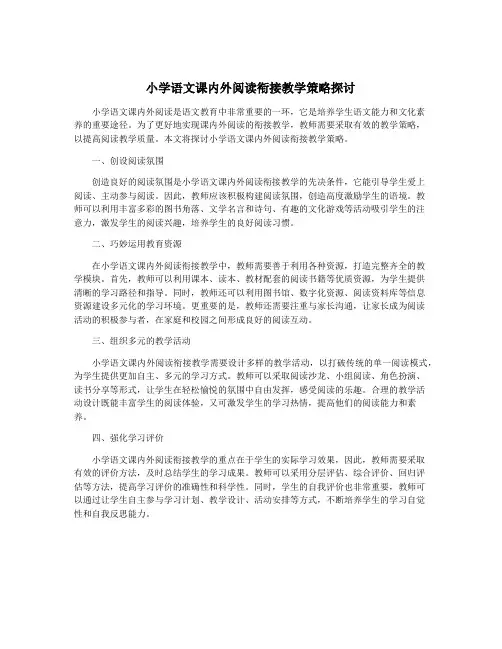 小学语文课内外阅读衔接教学策略探讨