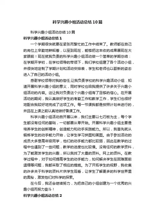 科学兴趣小组活动总结10篇