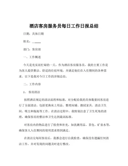 酒店客房服务员每日工作日报总结