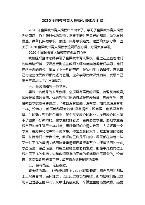 2020全国教书育人楷模心得体会5篇