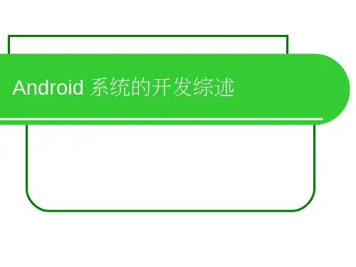 【Android系统原理与开发要点详解】02_Android系统的开发综述