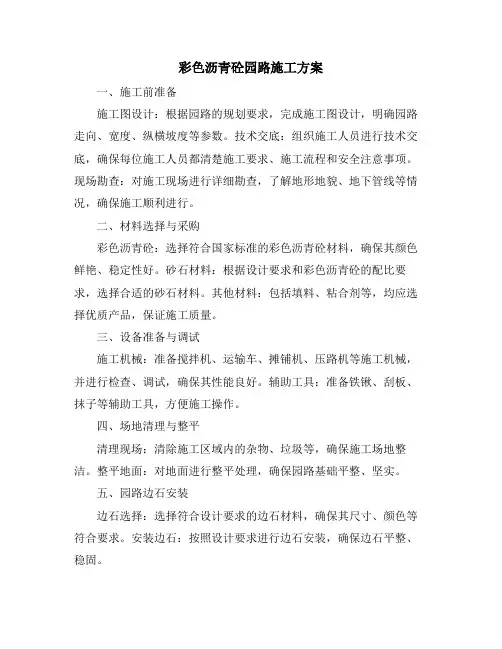 彩色沥青砼园路施工方案