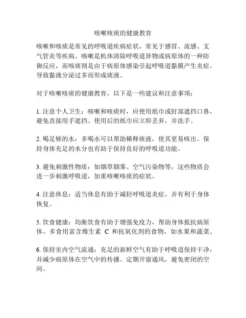 咳嗽咳痰的健康教育