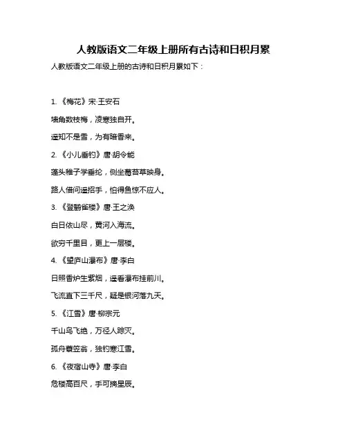 人教版语文二年级上册所有古诗和日积月累