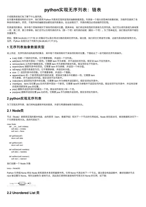 python实现无序列表：链表