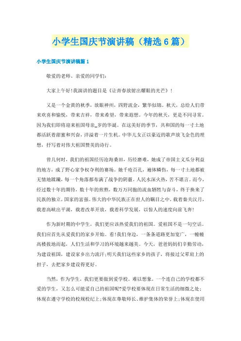 小学生国庆节演讲稿(精选6篇)