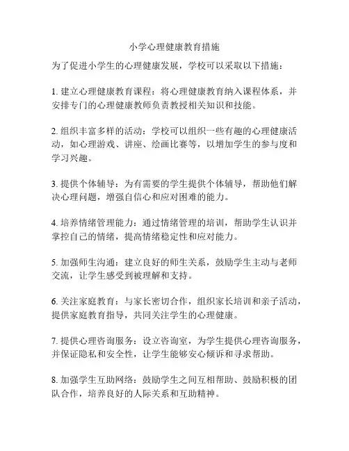 小学心理健康教育措施