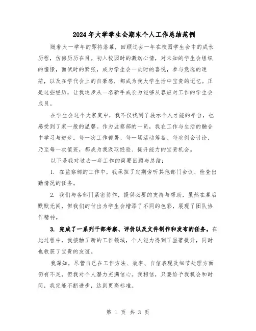 2024年大学学生会期末个人工作总结范例（二篇）