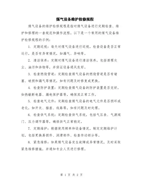 煤气设备维护检修规程
