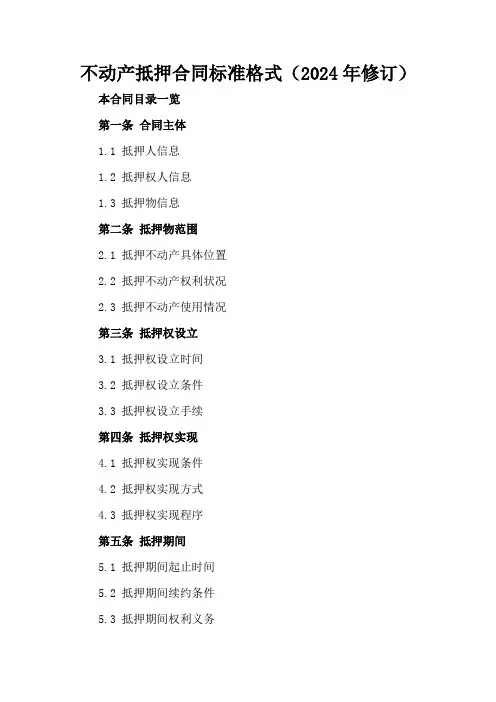 不动产抵押合同标准格式(2024年修订)