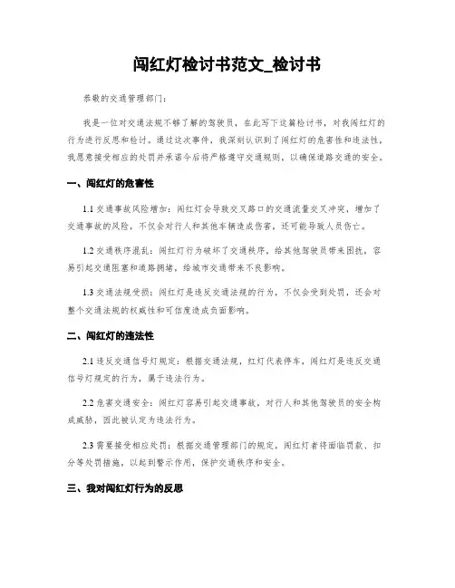 闯红灯检讨书范文_检讨书