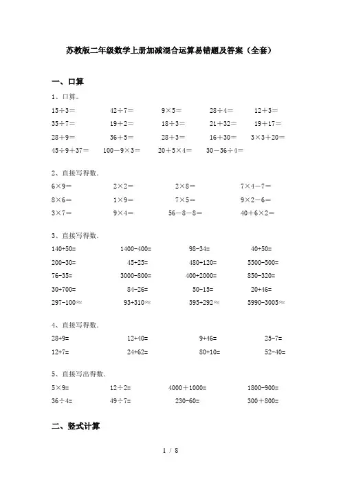 苏教版二年级数学上册加减混合运算易错题及答案(全套)