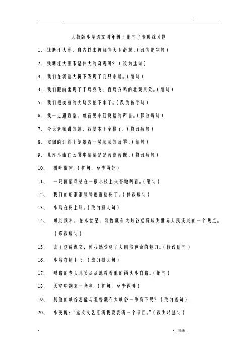小学语文四年级上册句子专项练习题