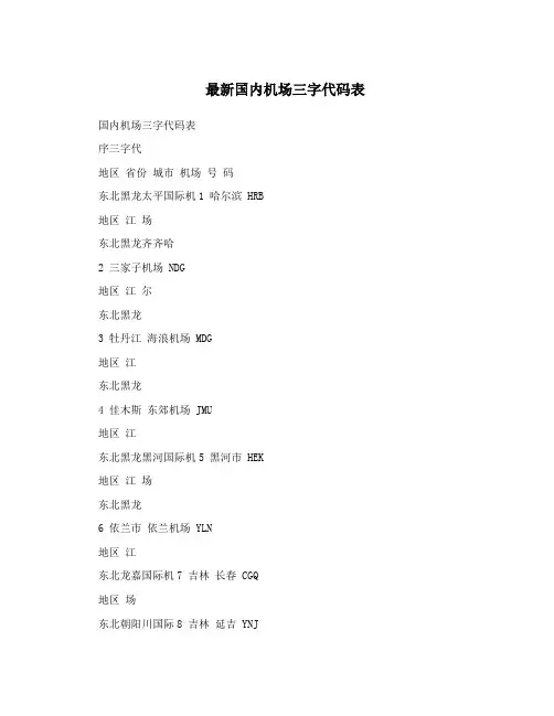 最新国内机场三字代码表