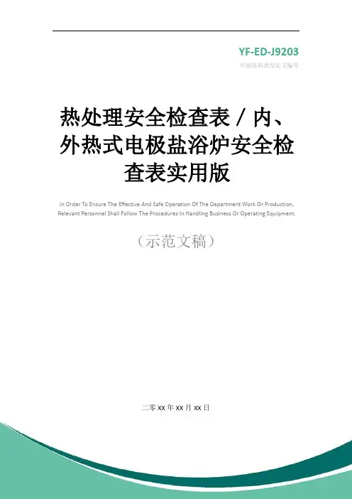 热处理安全检查表／内、外热式电极盐浴炉安全检查表实用版