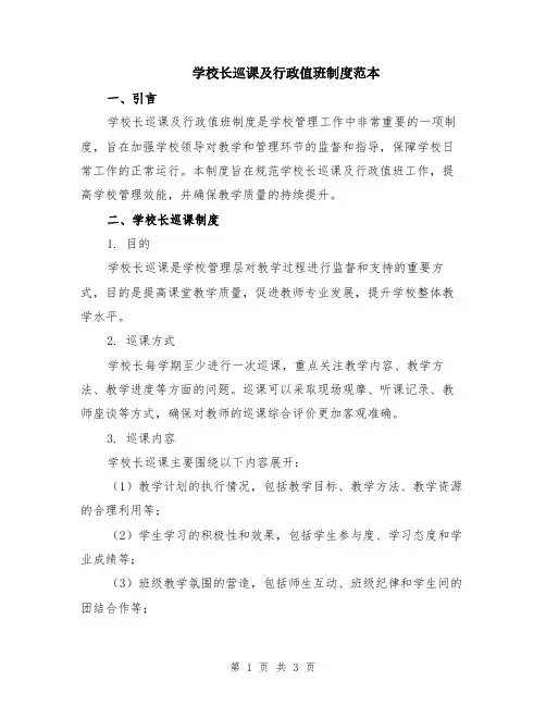 学校长巡课及行政值班制度范本