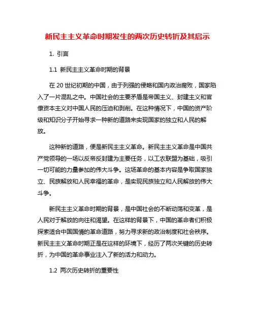 新民主主义革命时期发生的两次历史转折及其启示