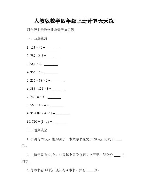 人教版数学四年级上册计算天天练