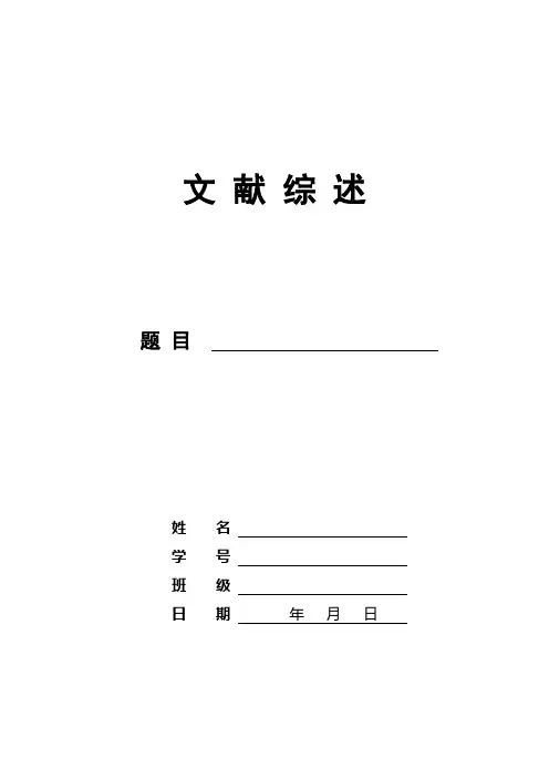 文献综述模板 (1)