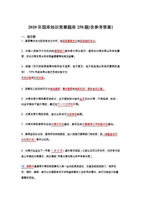 最新国库知识竞赛完整考题库258题(含参考答案)