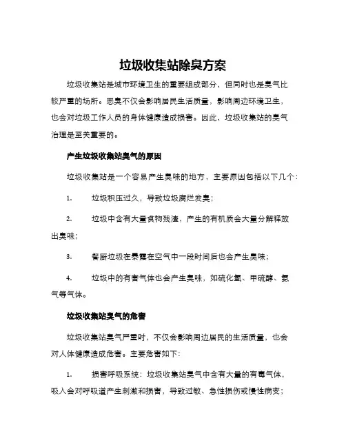 垃圾收集站除臭方案