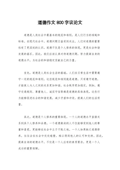 道德作文800字议论文