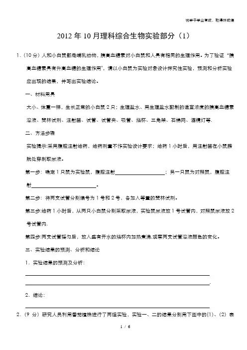 2012年10月生物实验(1) 含答案