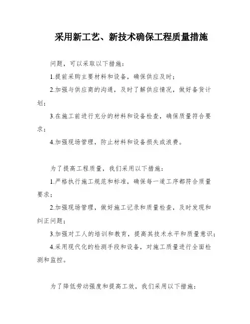 采用新工艺、新技术确保工程质量措施