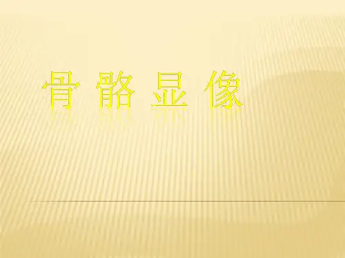 骨显像-核医学