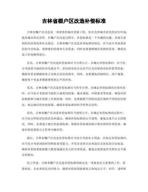 吉林省棚户区改造补偿标准