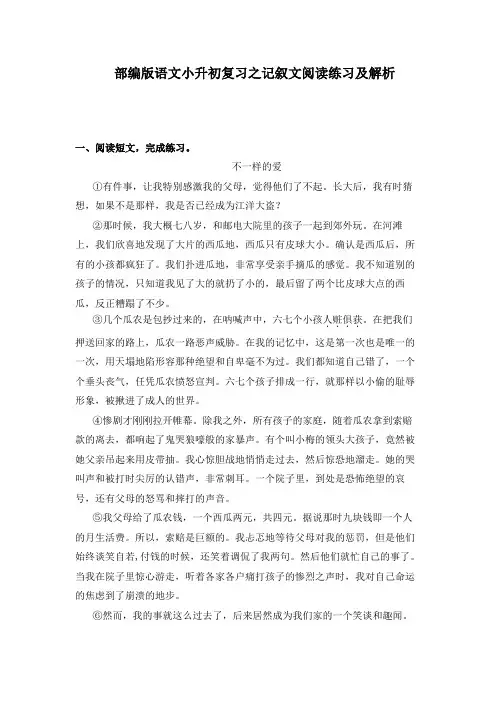 部编版语文小升初复习之记叙文阅读练习及解析