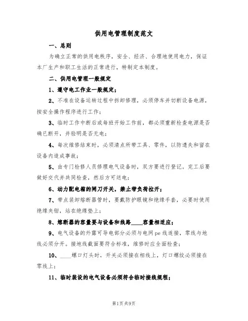 供用电管理制度范文（五篇）
