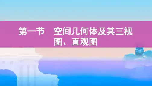 高中数学复习：空间几何体及其三视图、直观图