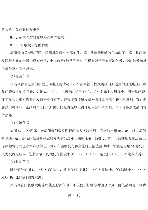 晶闸管对触发电路
