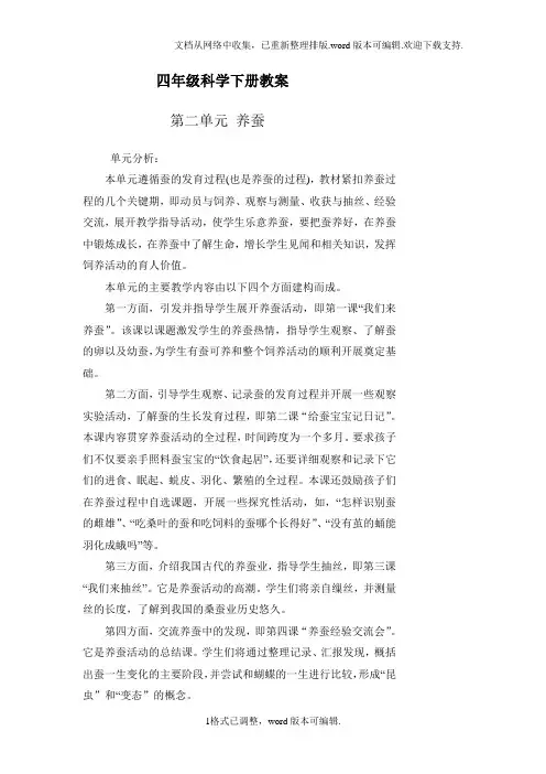 苏教版科学四下养蚕word教案