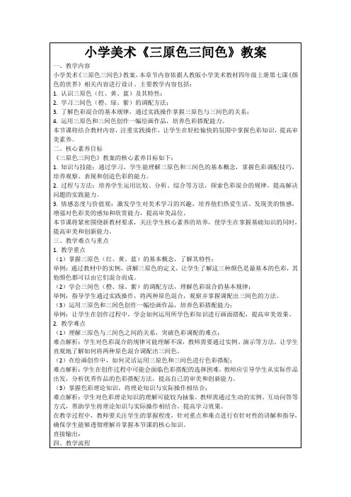 小学美术《三原色三间色》教案
