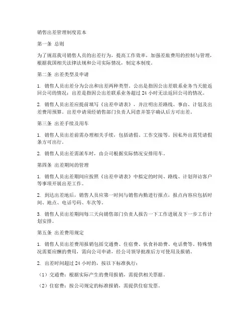 销售出差管理制度范本
