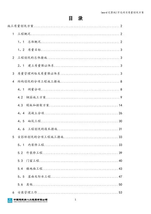 (word完整版)万达项目质量创优方案