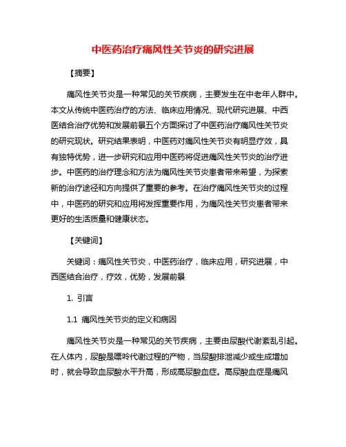 中医药治疗痛风性关节炎的研究进展