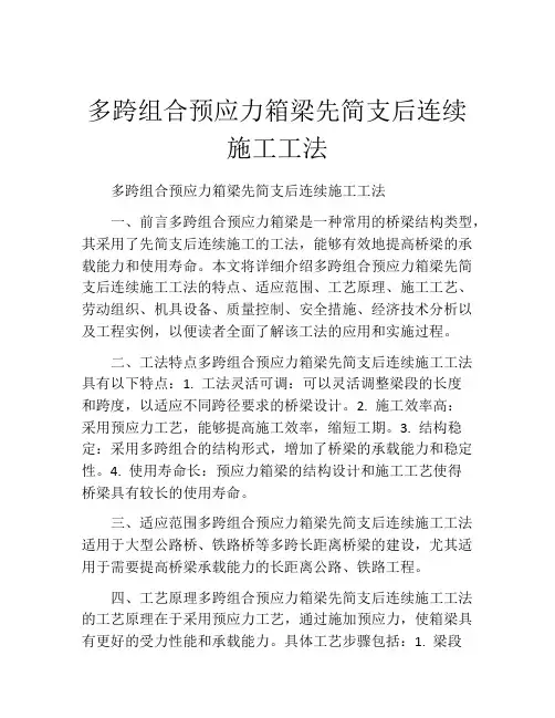 多跨组合预应力箱梁先简支后连续施工工法(2)