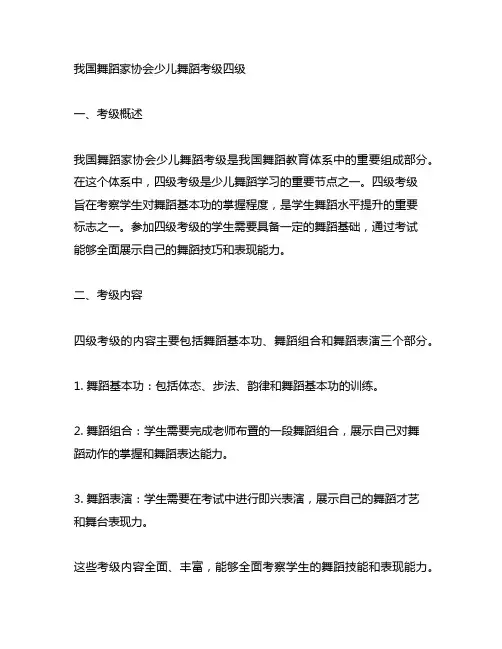 中国舞蹈家协会少儿舞蹈考级四级