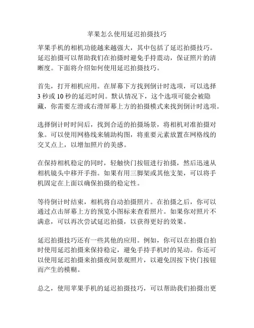 苹果怎么使用延迟拍摄技巧